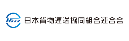 日本貨物運送協同組合連合会