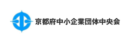 京都府中小企業団体中央会