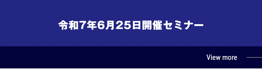 令和7年6月25日開催セミナー