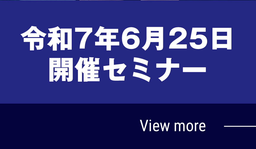 令和7年6月25日開催セミナー